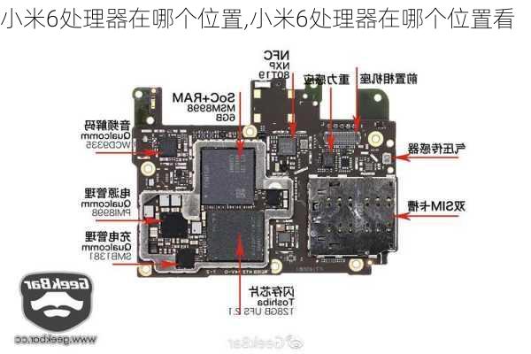 小米6处理器在哪个位置,小米6处理器在哪个位置看