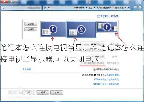 笔记本怎么连接电视当显示器,笔记本怎么连接电视当显示器,可以关闭电脑