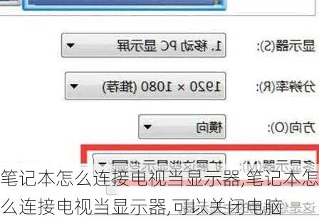 笔记本怎么连接电视当显示器,笔记本怎么连接电视当显示器,可以关闭电脑