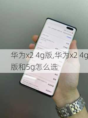 华为x2 4g版,华为x2 4g版和5g怎么选