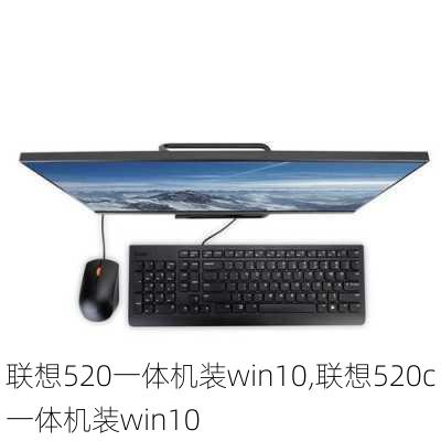 联想520一体机装win10,联想520c一体机装win10