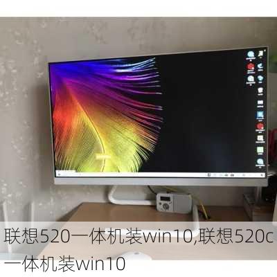 联想520一体机装win10,联想520c一体机装win10