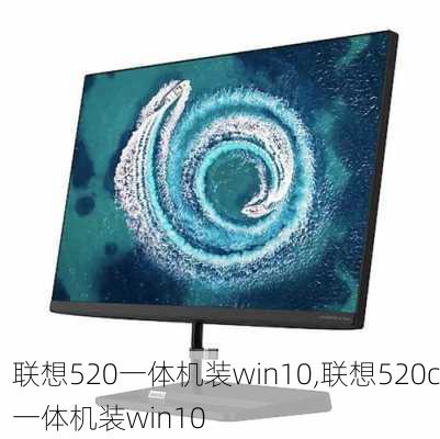 联想520一体机装win10,联想520c一体机装win10