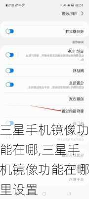 三星手机镜像功能在哪,三星手机镜像功能在哪里设置