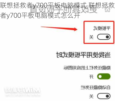 联想拯救者y700平板电脑模式,联想拯救者y700平板电脑模式怎么开