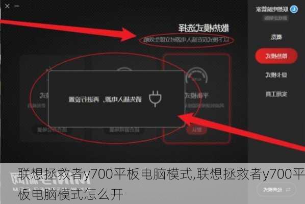 联想拯救者y700平板电脑模式,联想拯救者y700平板电脑模式怎么开