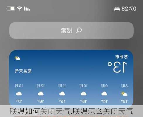 联想如何关闭天气,联想怎么关闭天气
