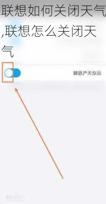 联想如何关闭天气,联想怎么关闭天气