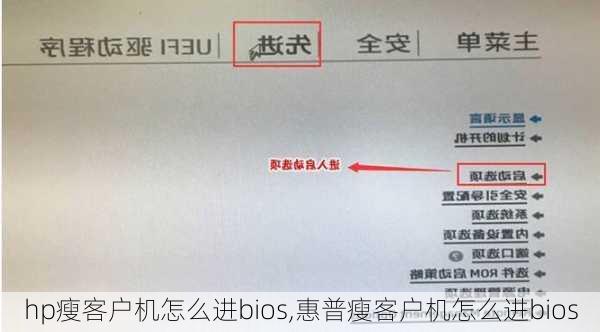 hp瘦客户机怎么进bios,惠普瘦客户机怎么进bios