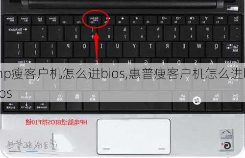 hp瘦客户机怎么进bios,惠普瘦客户机怎么进bios