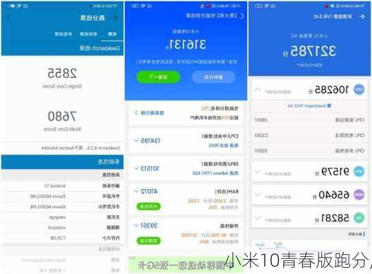 小米10青春版跑分,
