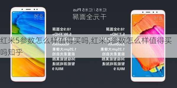 红米5参数怎么样值得买吗,红米5参数怎么样值得买吗知乎