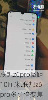 联想z6pro微距10厘米,联想z6pro多少倍变焦