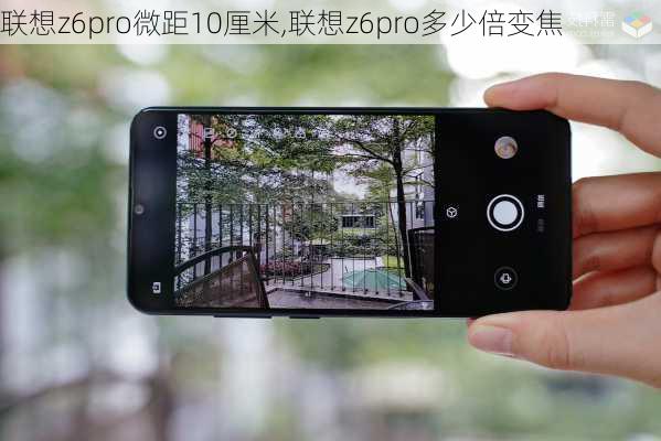 联想z6pro微距10厘米,联想z6pro多少倍变焦