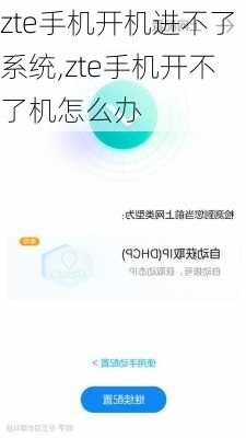 zte手机开机进不了系统,zte手机开不了机怎么办