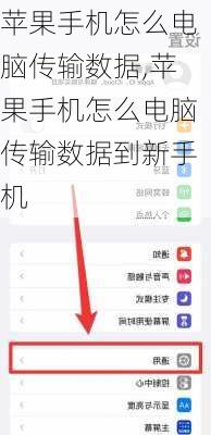 苹果手机怎么电脑传输数据,苹果手机怎么电脑传输数据到新手机