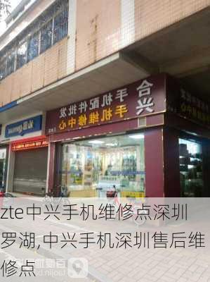 zte中兴手机维修点深圳罗湖,中兴手机深圳售后维修点