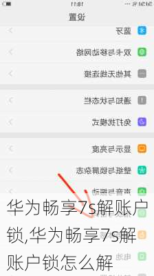 华为畅享7s解账户锁,华为畅享7s解账户锁怎么解