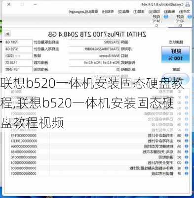 联想b520一体机安装固态硬盘教程,联想b520一体机安装固态硬盘教程视频