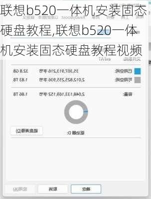 联想b520一体机安装固态硬盘教程,联想b520一体机安装固态硬盘教程视频