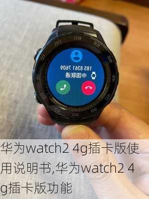 华为watch2 4g插卡版使用说明书,华为watch2 4g插卡版功能