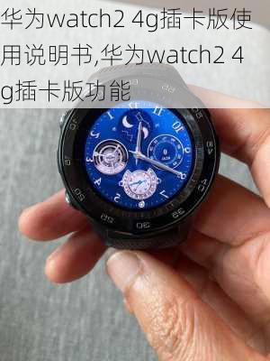 华为watch2 4g插卡版使用说明书,华为watch2 4g插卡版功能