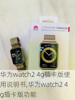 华为watch2 4g插卡版使用说明书,华为watch2 4g插卡版功能