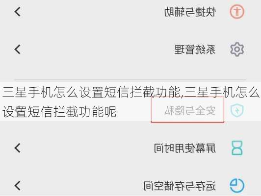 三星手机怎么设置短信拦截功能,三星手机怎么设置短信拦截功能呢