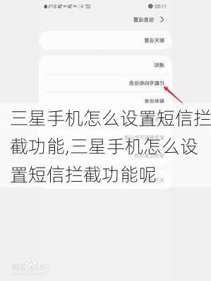 三星手机怎么设置短信拦截功能,三星手机怎么设置短信拦截功能呢