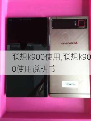 联想k900使用,联想k900使用说明书