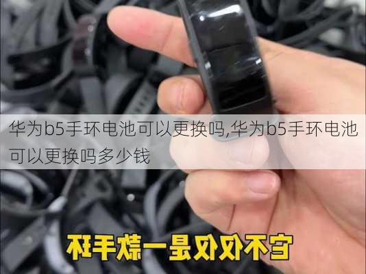 华为b5手环电池可以更换吗,华为b5手环电池可以更换吗多少钱