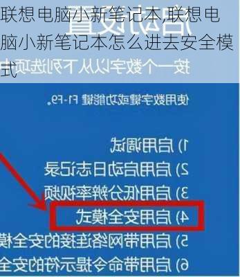 联想电脑小新笔记本,联想电脑小新笔记本怎么进去安全模式