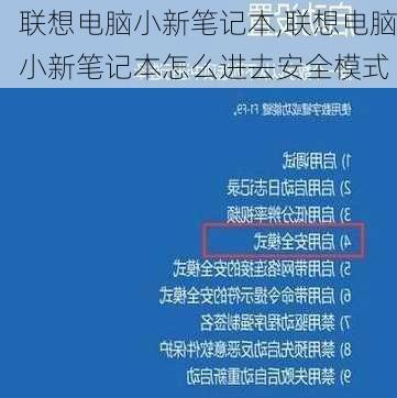 联想电脑小新笔记本,联想电脑小新笔记本怎么进去安全模式