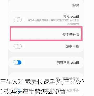 三星w21截屏快速手势,三星w21截屏快速手势怎么设置