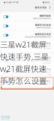 三星w21截屏快速手势,三星w21截屏快速手势怎么设置