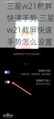 三星w21截屏快速手势,三星w21截屏快速手势怎么设置