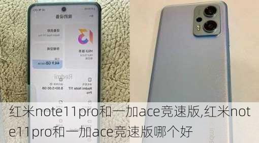 红米note11pro和一加ace竞速版,红米note11pro和一加ace竞速版哪个好