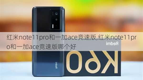 红米note11pro和一加ace竞速版,红米note11pro和一加ace竞速版哪个好