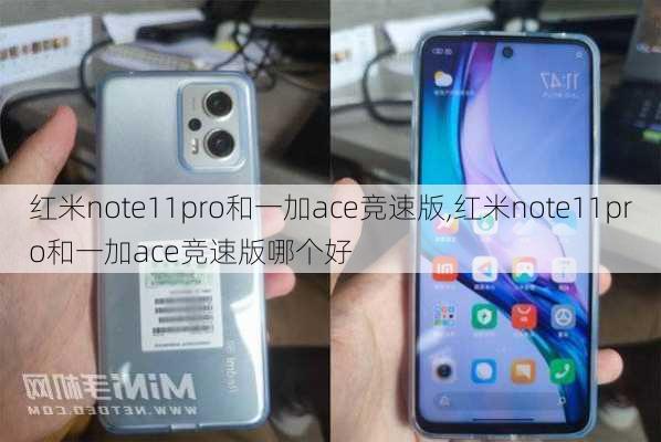 红米note11pro和一加ace竞速版,红米note11pro和一加ace竞速版哪个好