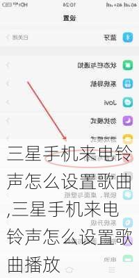 三星手机来电铃声怎么设置歌曲,三星手机来电铃声怎么设置歌曲播放