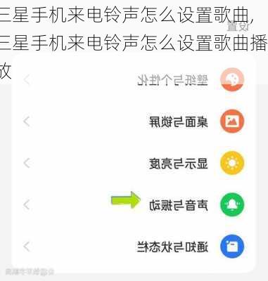 三星手机来电铃声怎么设置歌曲,三星手机来电铃声怎么设置歌曲播放