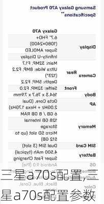 三星a70s配置,三星a70s配置参数