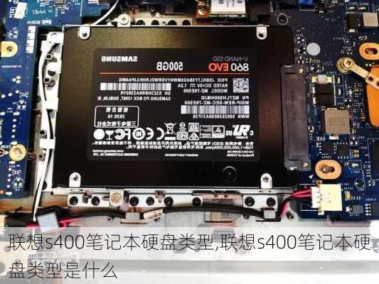 联想s400笔记本硬盘类型,联想s400笔记本硬盘类型是什么