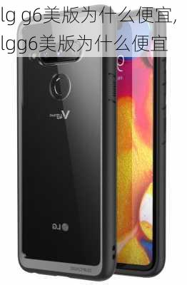 lg g6美版为什么便宜,lgg6美版为什么便宜