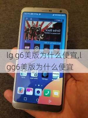 lg g6美版为什么便宜,lgg6美版为什么便宜