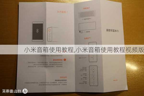 小米音箱使用教程,小米音箱使用教程视频版