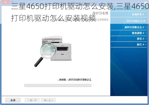 三星4650打印机驱动怎么安装,三星4650打印机驱动怎么安装视频