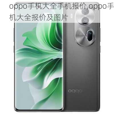 oppo手机大全手机报价,oppo手机大全报价及图片