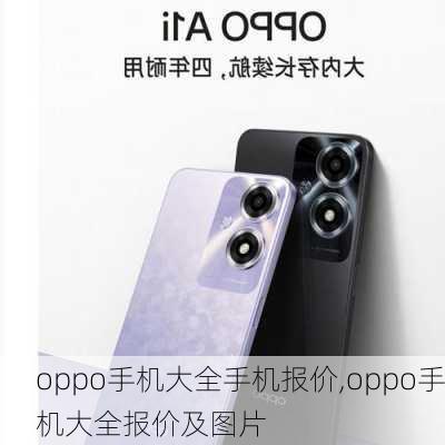 oppo手机大全手机报价,oppo手机大全报价及图片