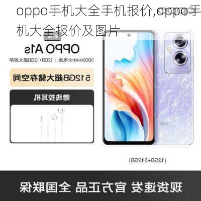 oppo手机大全手机报价,oppo手机大全报价及图片